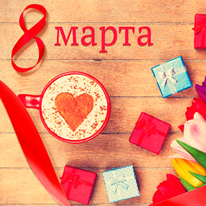 8 марта женский день