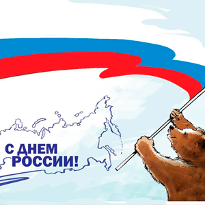 С Днем России